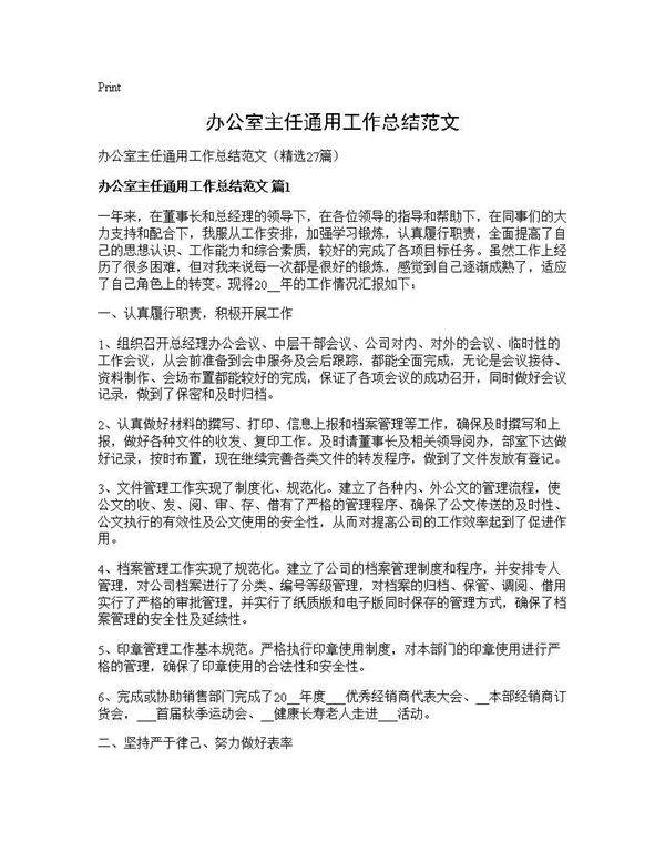 办公室主任通用工作总结范文27篇