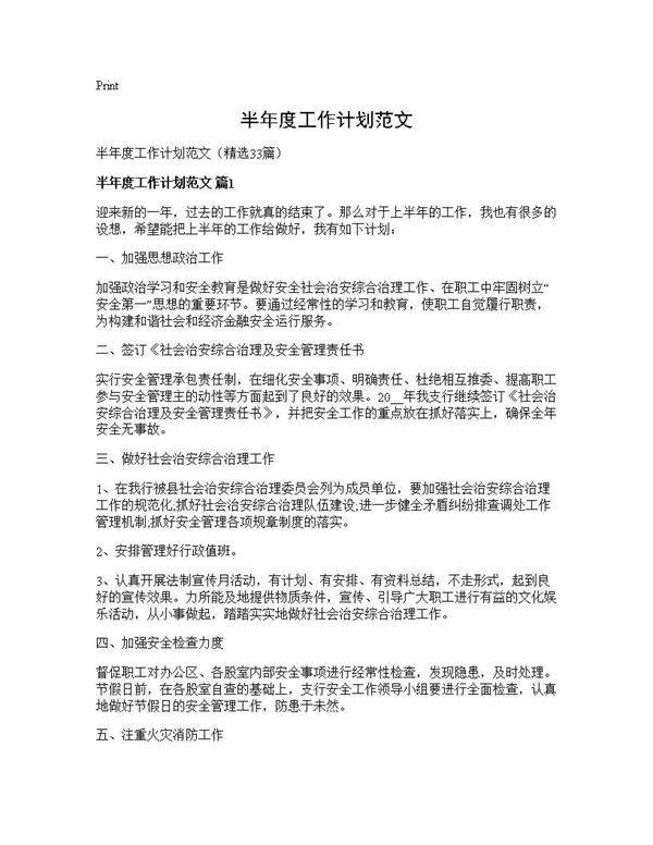 半年度工作计划范文33篇