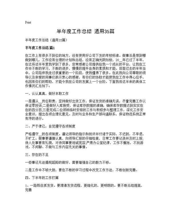 半年度工作总结(通用35篇)