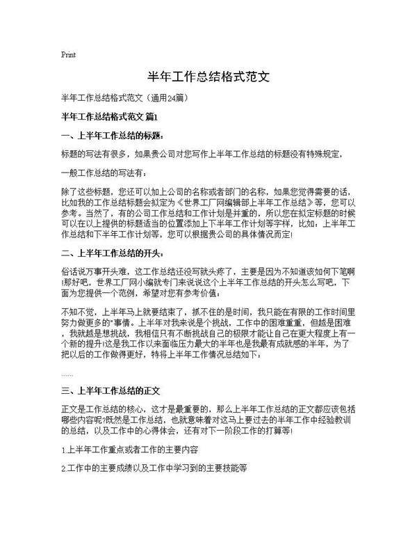 半年工作总结格式范文24篇