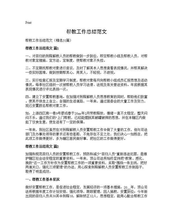 帮教工作总结范文31篇