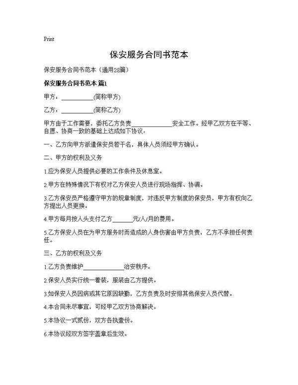 保安服务合同书范本28篇