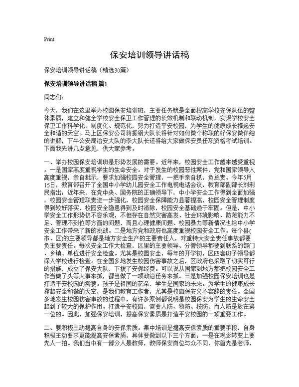 保安培训领导讲话稿30篇