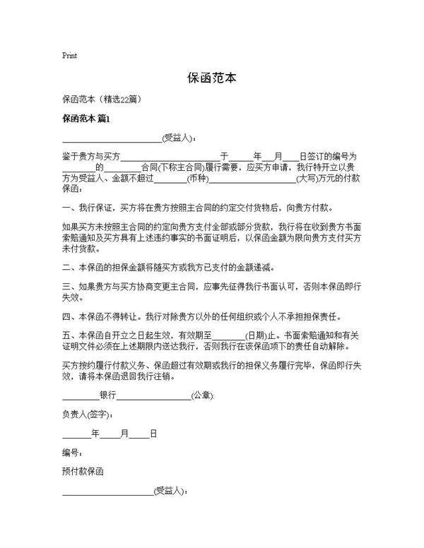 保函范本22篇