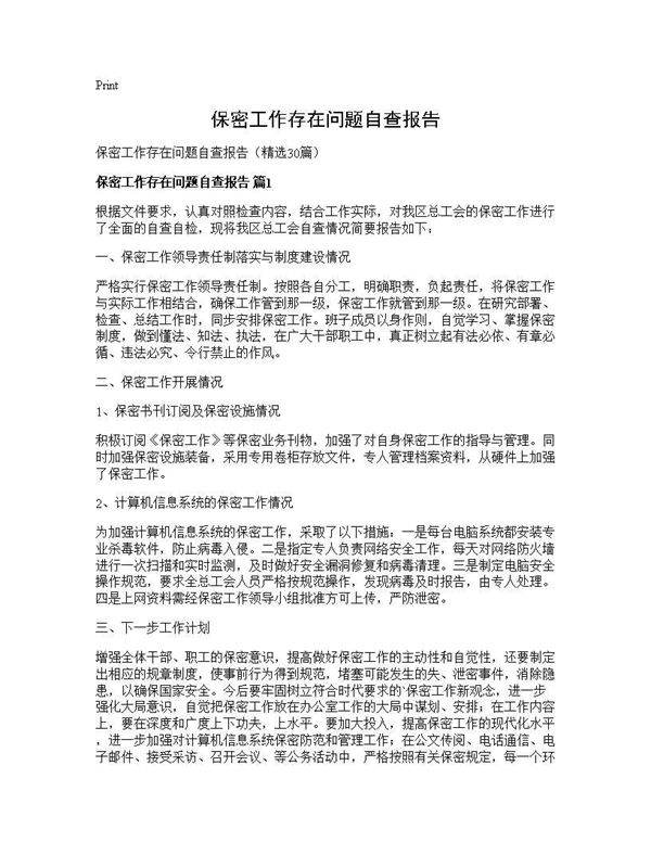 保密工作存在问题自查报告30篇
