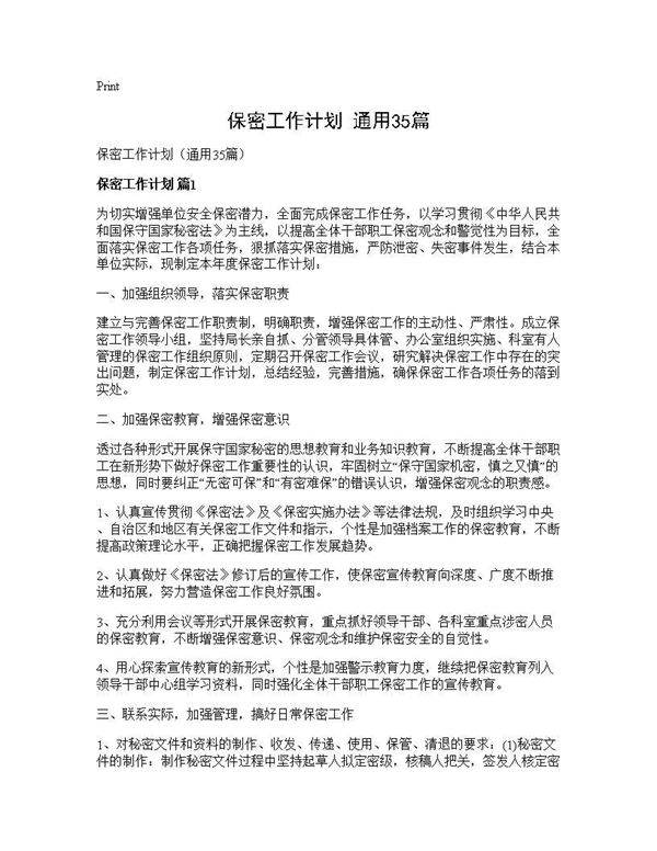 保密工作计划(通用35篇)