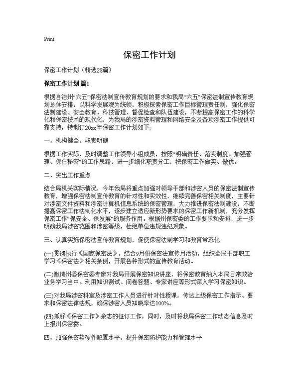 保密工作计划28篇