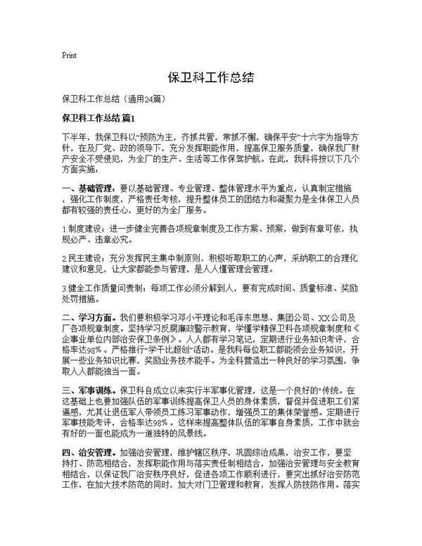 保卫科工作总结24篇