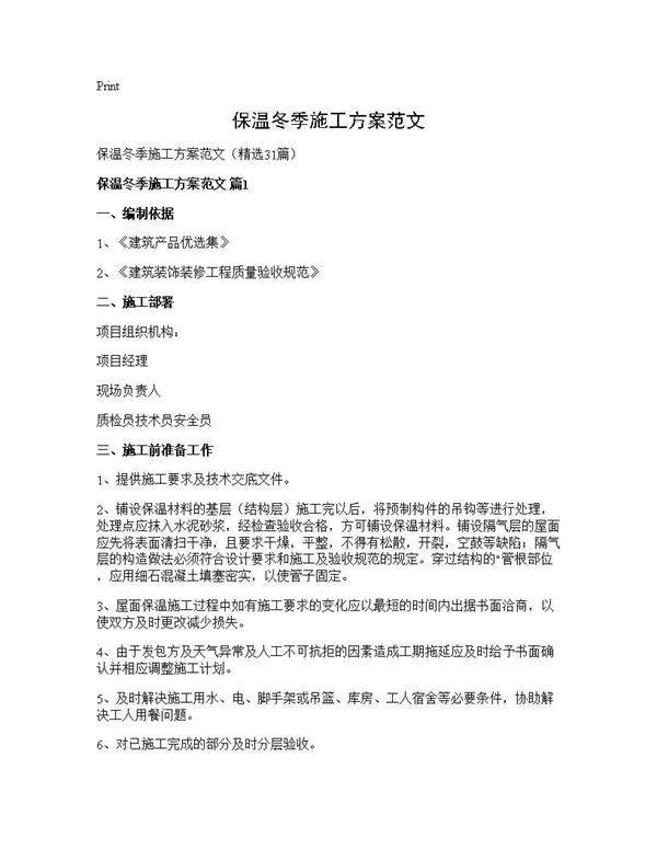 保温冬季施工方案范文31篇