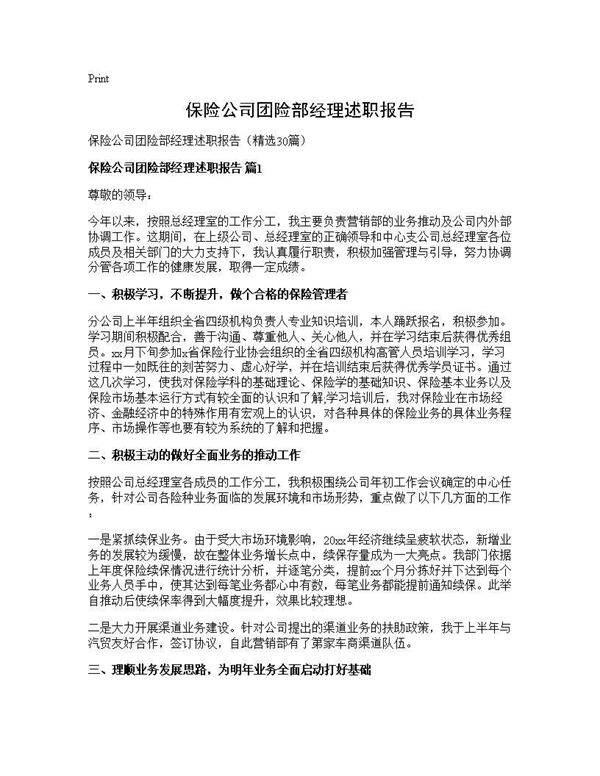 保险公司团险部经理述职报告30篇