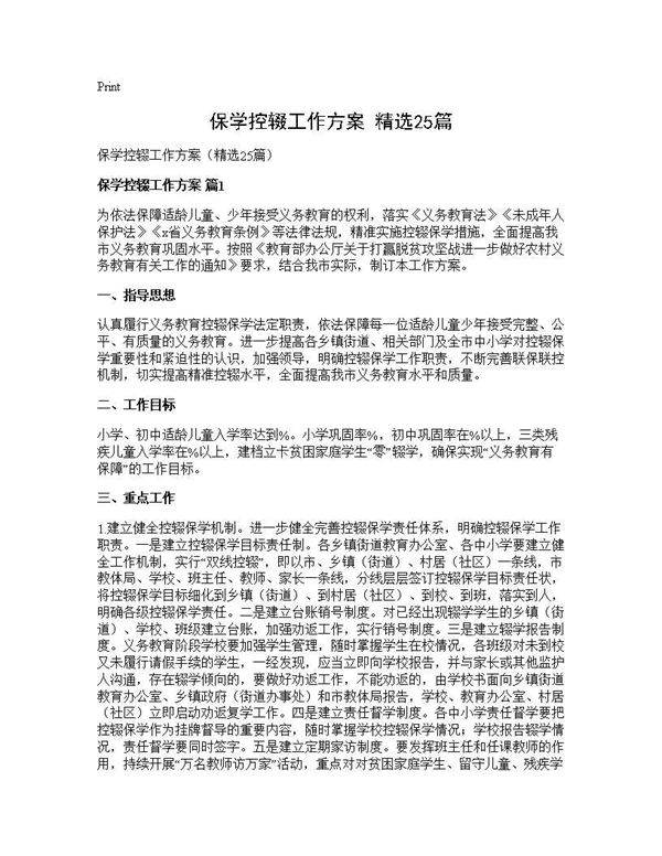 保学控辍工作方案(精选25篇)