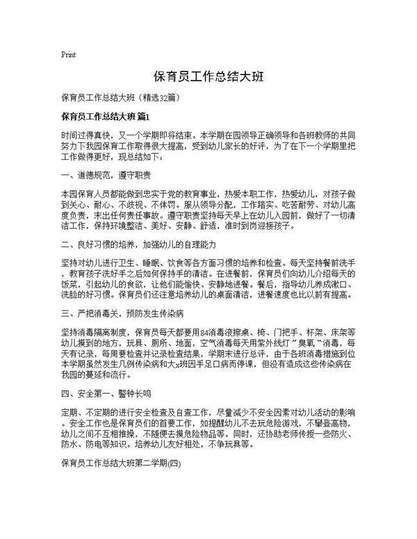 保育员工作总结大班32篇