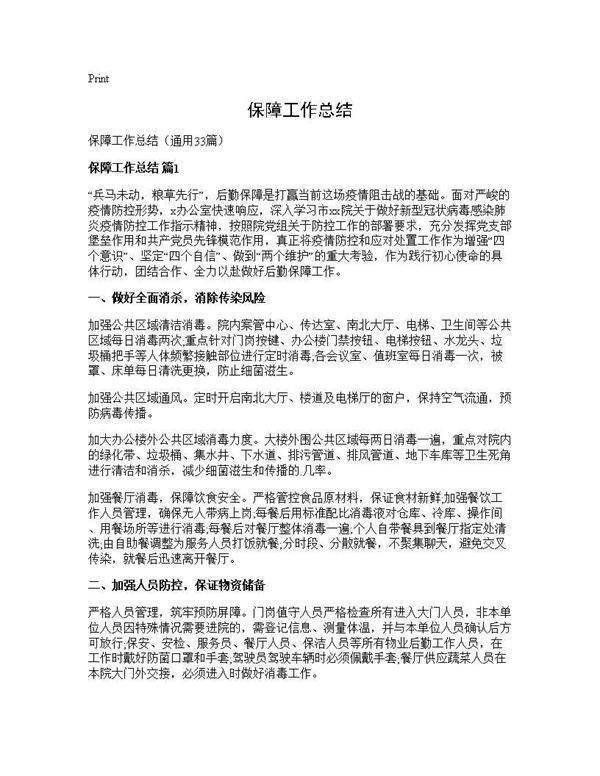 保障工作总结33篇