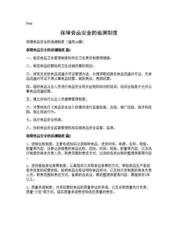 保障食品安全的追溯制度34篇