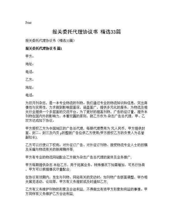 报关委托代理协议书(精选33篇)