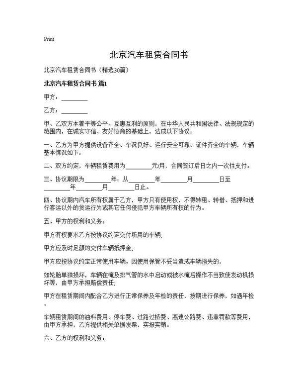 北京汽车租赁合同书30篇