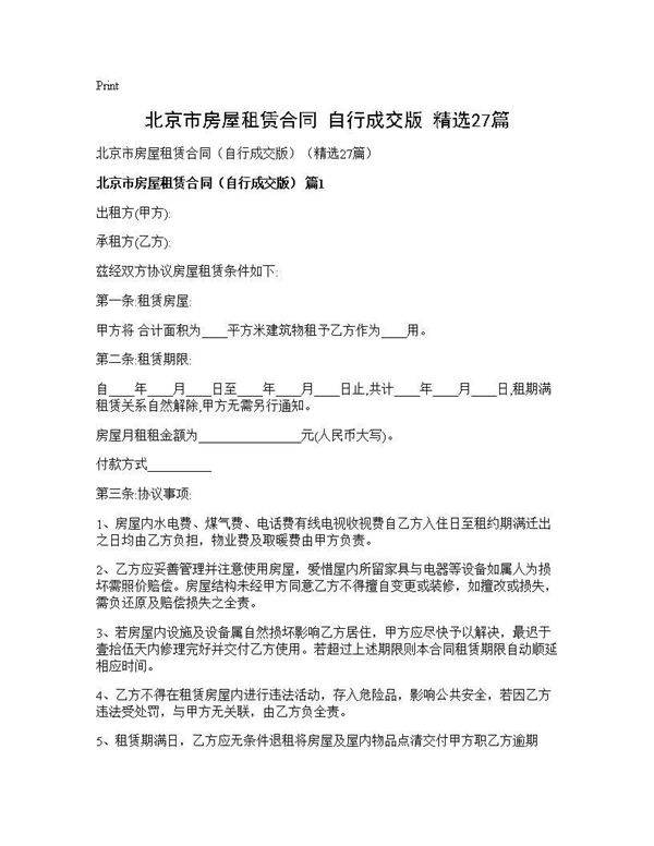 北京市房屋租赁合同(自行成交版)(精选27篇)