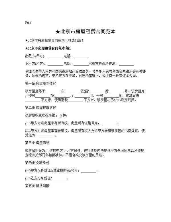 北京市房屋租赁合同范本31篇