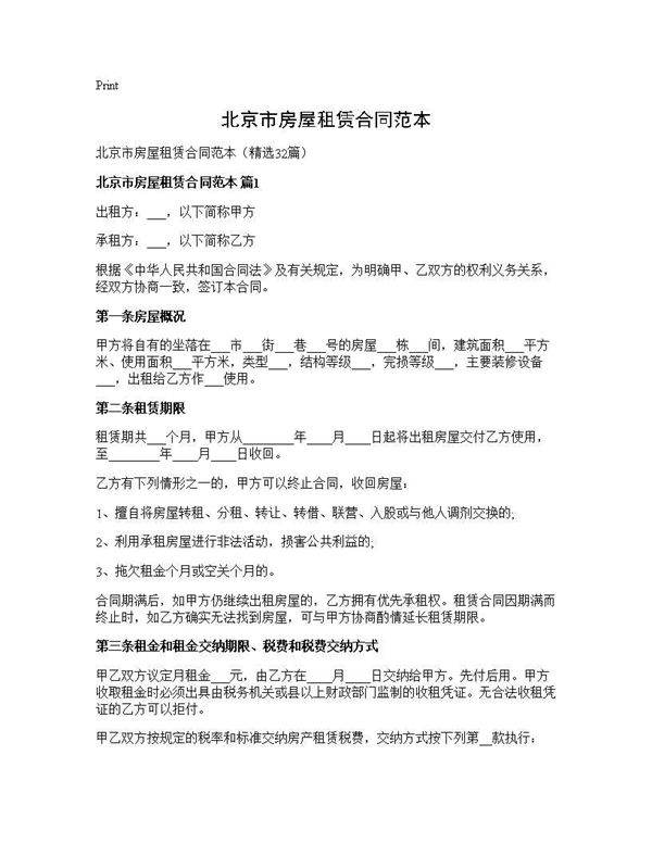 北京市房屋租赁合同范本32篇