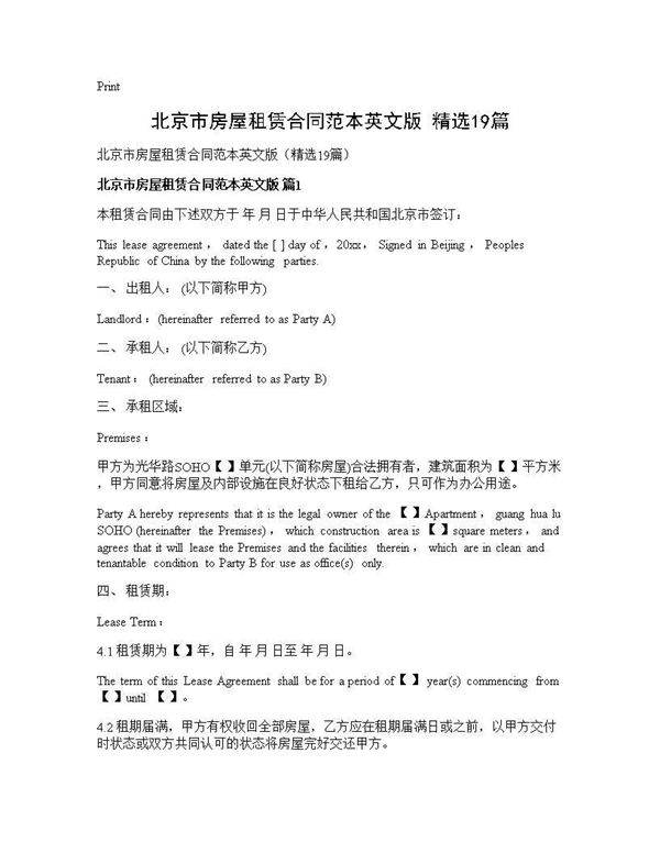 北京市房屋租赁合同范本英文版(精选19篇)