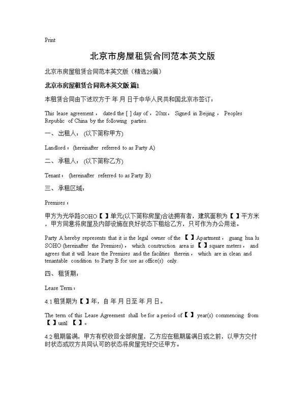 北京市房屋租赁合同范本英文版29篇