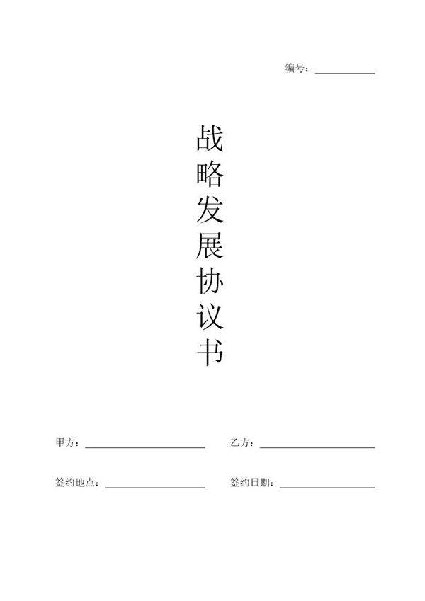 文化产业战略协议模板