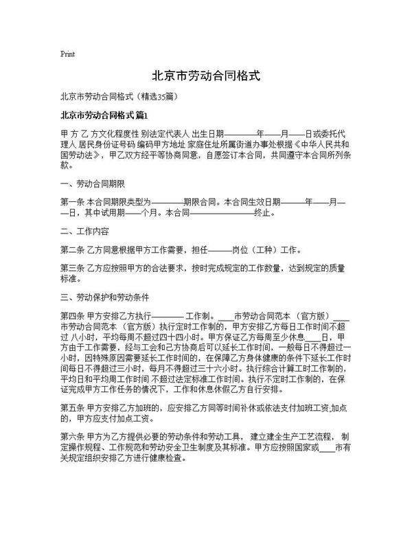 北京市劳动合同格式35篇