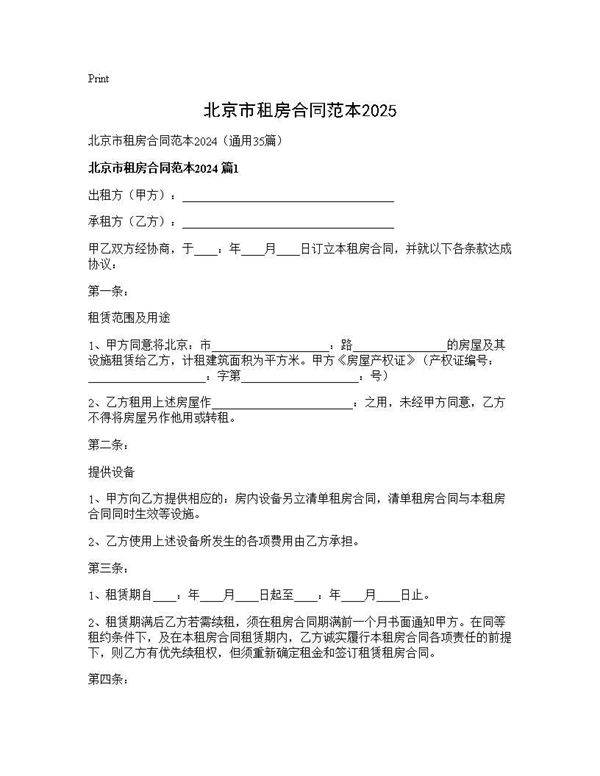 北京市租房合同范本202435篇