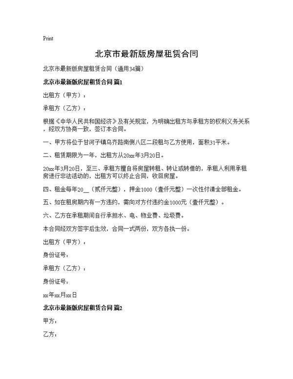 北京市最新版房屋租赁合同34篇