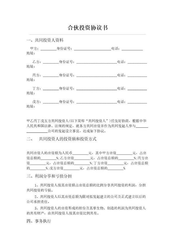 五人合伙投资协议书模板