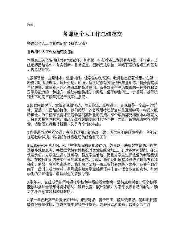 备课组个人工作总结范文34篇