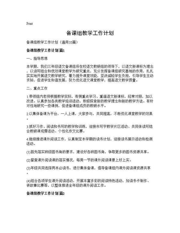 备课组教学工作计划35篇