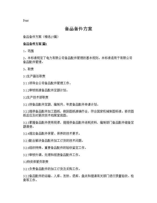 备品备件方案27篇