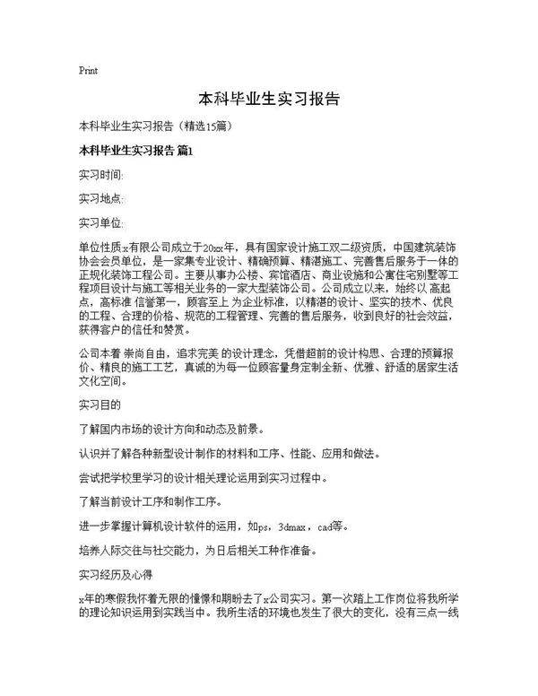 本科毕业生实习报告15篇