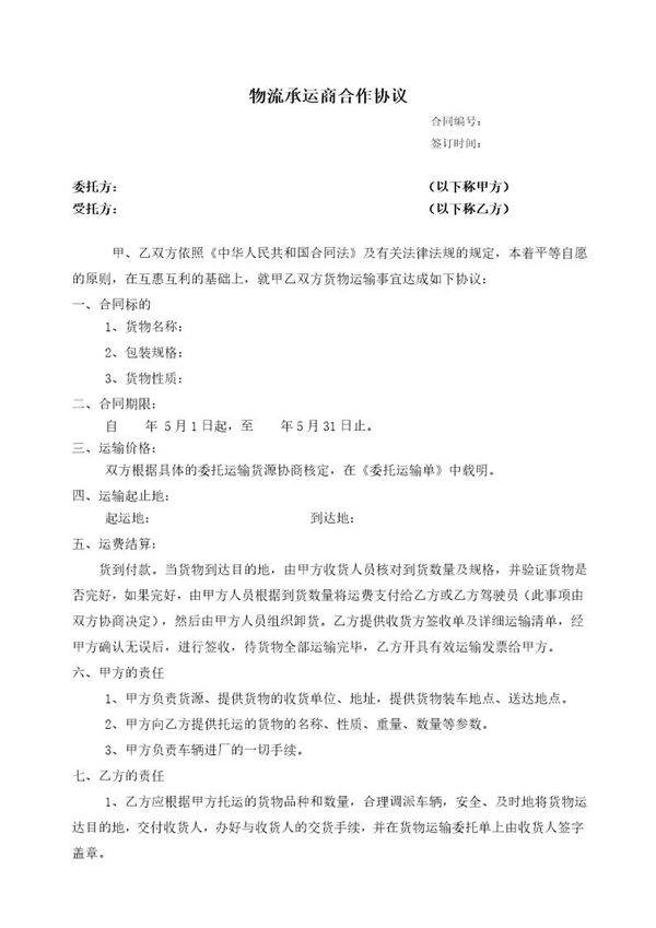 物流承运商合作协议模板