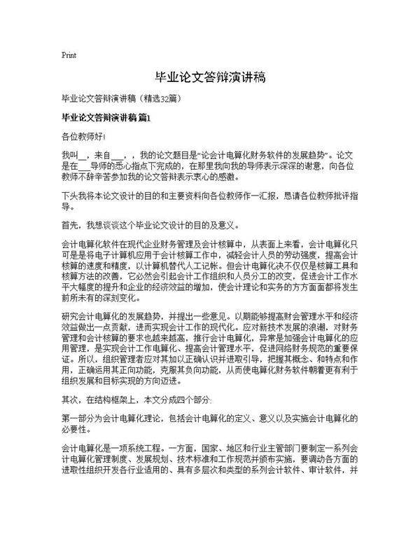 毕业论文答辩演讲稿32篇
