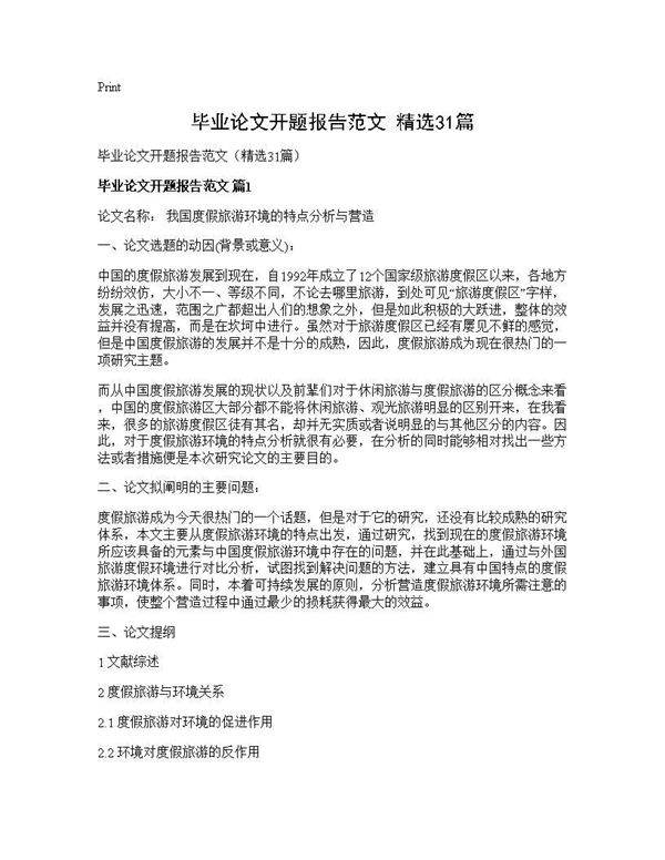 毕业论文开题报告范文(精选31篇)