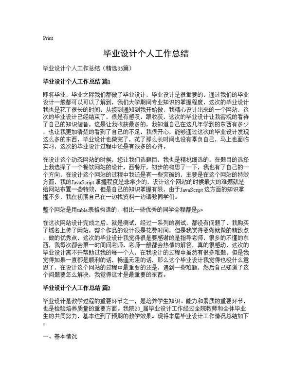 毕业设计个人工作总结35篇