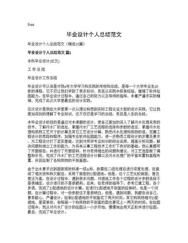 毕业设计个人总结范文35篇