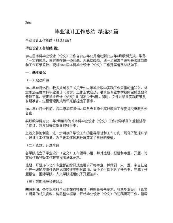 毕业设计工作总结(精选31篇)