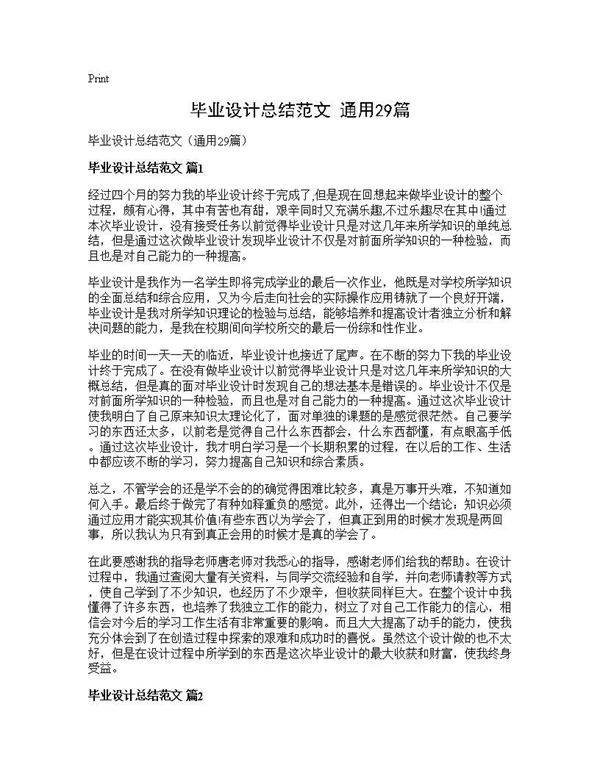 毕业设计总结范文(通用29篇)