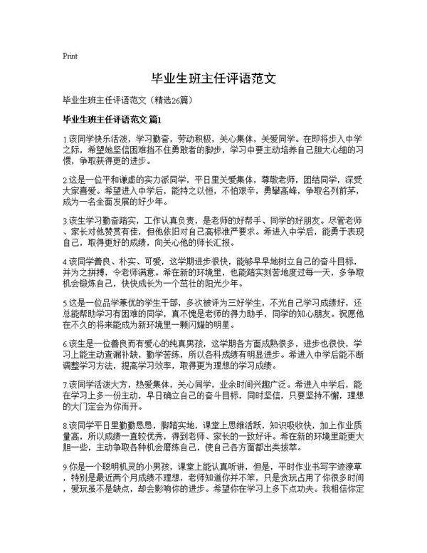 毕业生班主任评语范文26篇