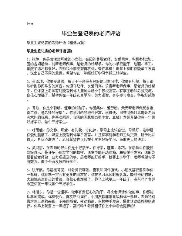 毕业生登记表的老师评语24篇