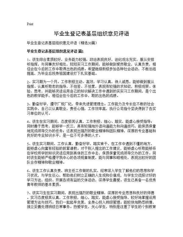 毕业生登记表基层组织意见评语30篇