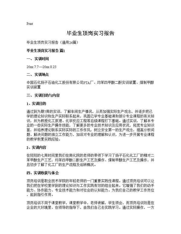 毕业生顶岗实习报告24篇