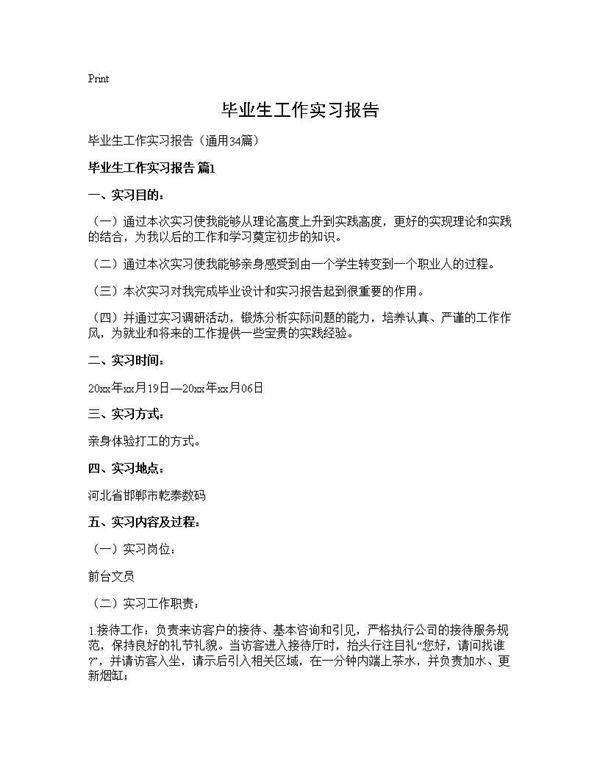毕业生工作实习报告34篇