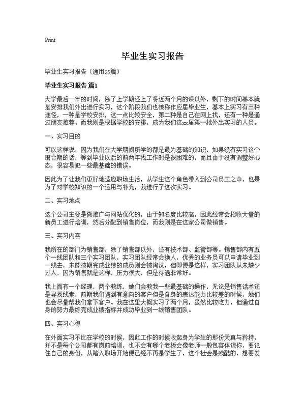 毕业生实习报告29篇