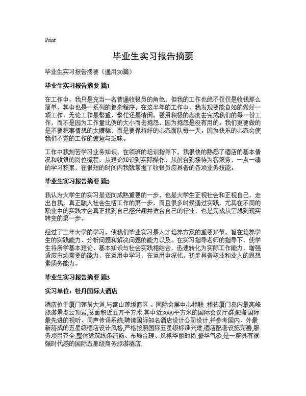 毕业生实习报告摘要30篇