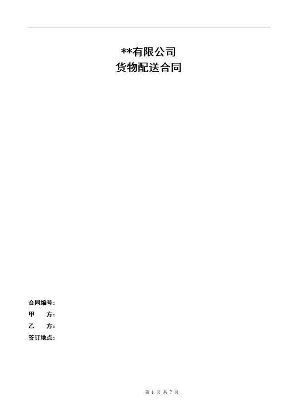 物流供应商配送合同模板