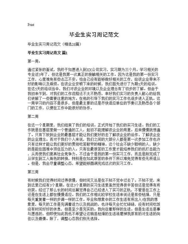 毕业生实习周记范文28篇